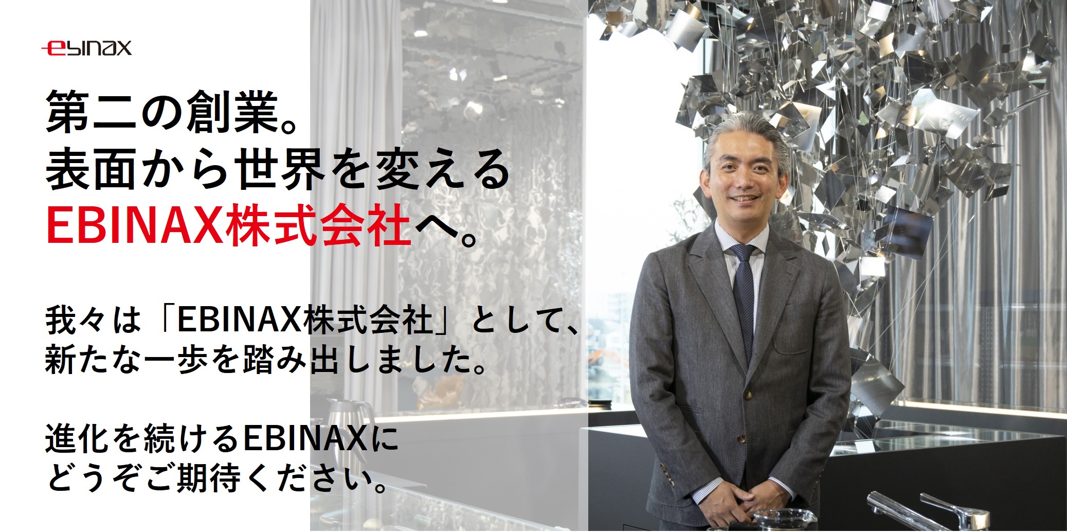 「EBINAX株式会社」へ社名変更のお知らせ