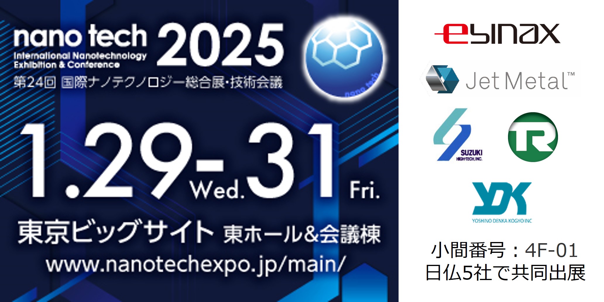 nanotech2025に共同出展します