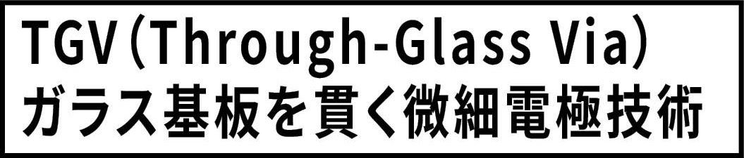 TGV(Through-Glass Via)ガラス基板を貫く微細電極技術